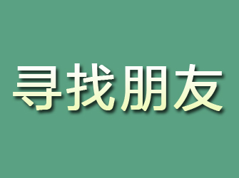 杜集寻找朋友